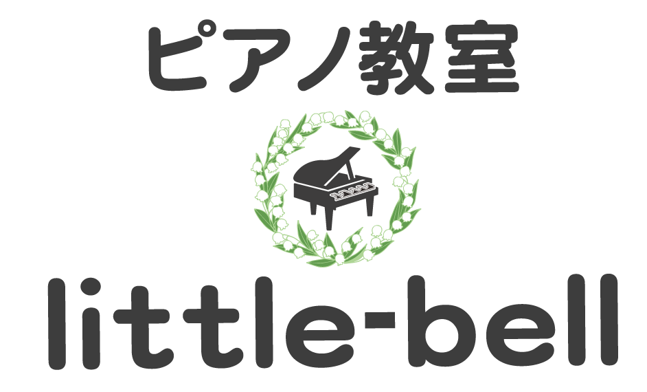 西八王子ピアノ教室リトルベル